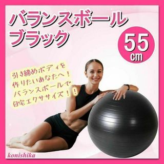 バランスボール黒55cm　ぎっくり腰インナーマッスル体幹トレーニング*103*(トレーニング用品)