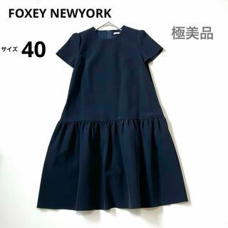 美品　FOXEY NEW YORK  40 プリーツ　ワンピース　濃紺　ネイビー