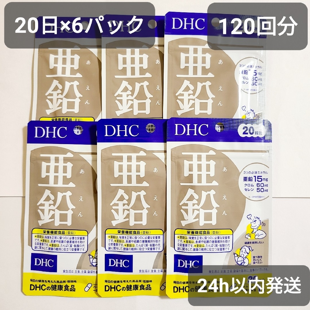 DHC(ディーエイチシー)の亜鉛 サプリ 4ヶ月 20日×6袋 DHC クロム セレン ミネラル 新品 コスメ/美容のコスメ/美容 その他(その他)の商品写真