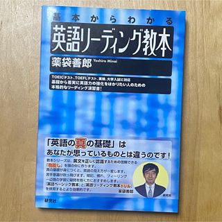 研究社 英語リ－ディング教本 薬袋善郎(語学/参考書)