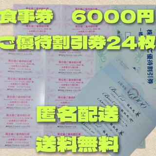 TOKAIホールディングス株主優待ヴォーシエル6000円分(レストラン/食事券)