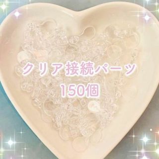 再再入荷♡たっぷり150個♡ 接続パーツ クリア ヒートン(各種パーツ)