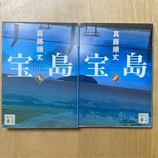 コウダンシャ(講談社)の講談社文庫 宝島 真藤順丈 上下巻セット(文学/小説)