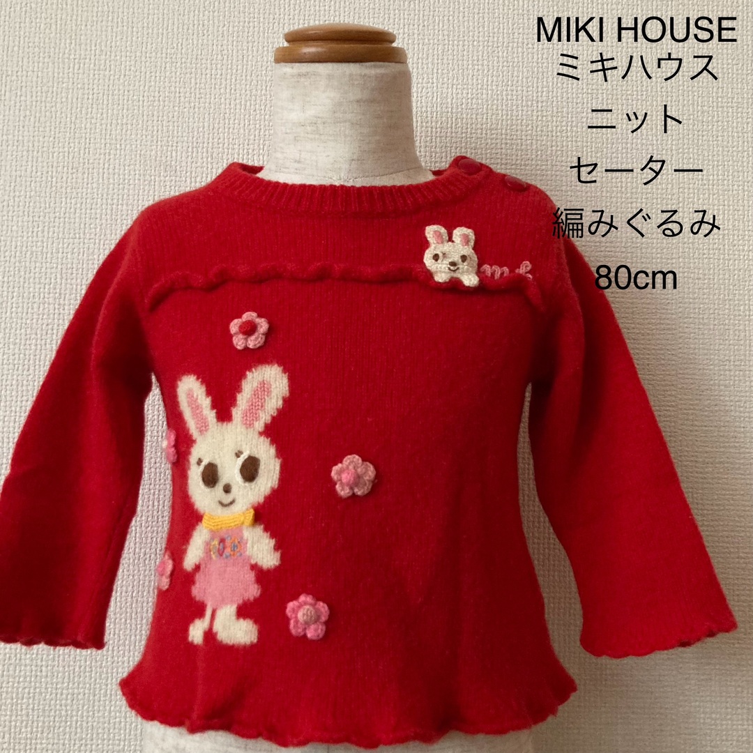 mikihouse(ミキハウス)のMIKI HOUSE  ミキハウス ニット セーター 編みぐるみ 80cm キッズ/ベビー/マタニティのベビー服(~85cm)(ニット/セーター)の商品写真
