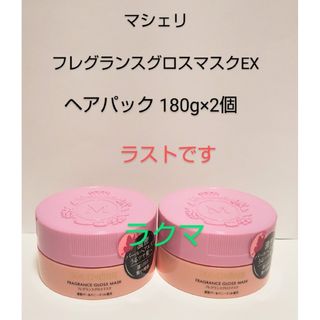 マシェリ(MACHERIE（SHISEIDO）)のマシェリ フレグランスグロスマスク EX 180g×2個 未使用(ヘアパック/ヘアマスク)