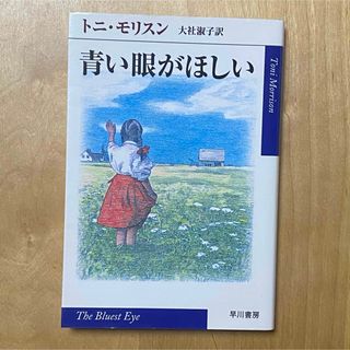 ハヤカワdpi 文庫 青い眼がほしい トニ・モリスン(文学/小説)