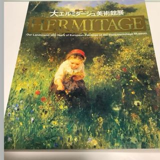 美術書　大エルミタージュ展パンフレット　約270頁(アート/エンタメ)