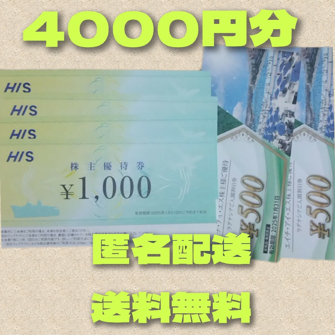 HIS 4000円分　株主優待 チケットの優待券/割引券(その他)の商品写真