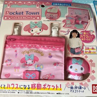 サンリオ(サンリオ)のポケットタウン　マイメロディルーム　移動ポケット(外出用品)