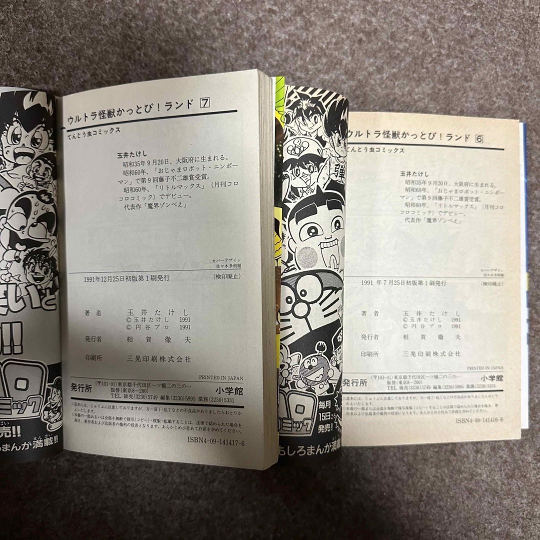 小学館(ショウガクカン)の（送料無料）ウルトラ怪獣かっとび！ランド6巻&7巻☆初版☆ エンタメ/ホビーの漫画(少年漫画)の商品写真