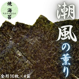 【有明海苔】初摘み焼き海苔　10枚×4袋(乾物)