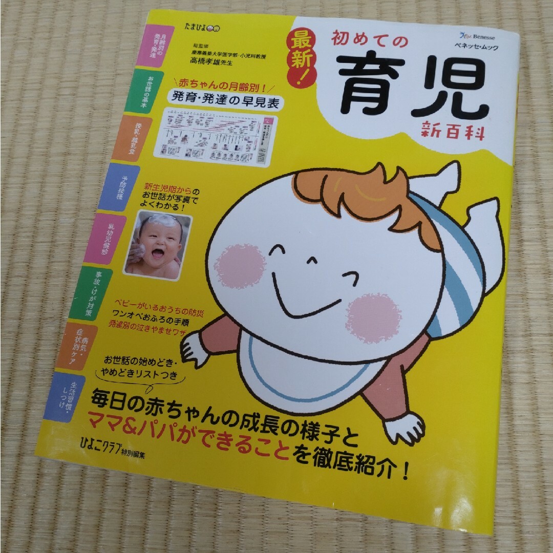 最新！初めての育児新百科 エンタメ/ホビーの雑誌(結婚/出産/子育て)の商品写真