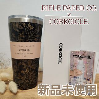 コークシクル(CORKCICLE)の✱新品未使用 ライフルペーパー×コークシル ステンレス タンブラー 470ml✱(タンブラー)