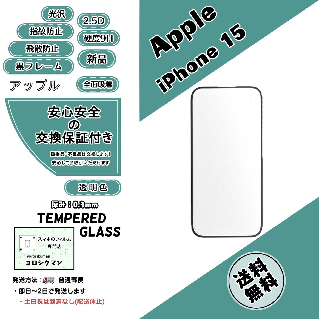 iPhone(アイフォーン)の【新品】iPhone 15 ガラスフィルム スマホ/家電/カメラのスマホアクセサリー(保護フィルム)の商品写真