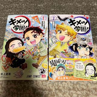 キメツノヤイバ(鬼滅の刃)のキメツ学園！1巻、2巻(少年漫画)