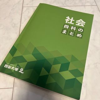 四谷大塚　四科のまとめ　社会(語学/参考書)