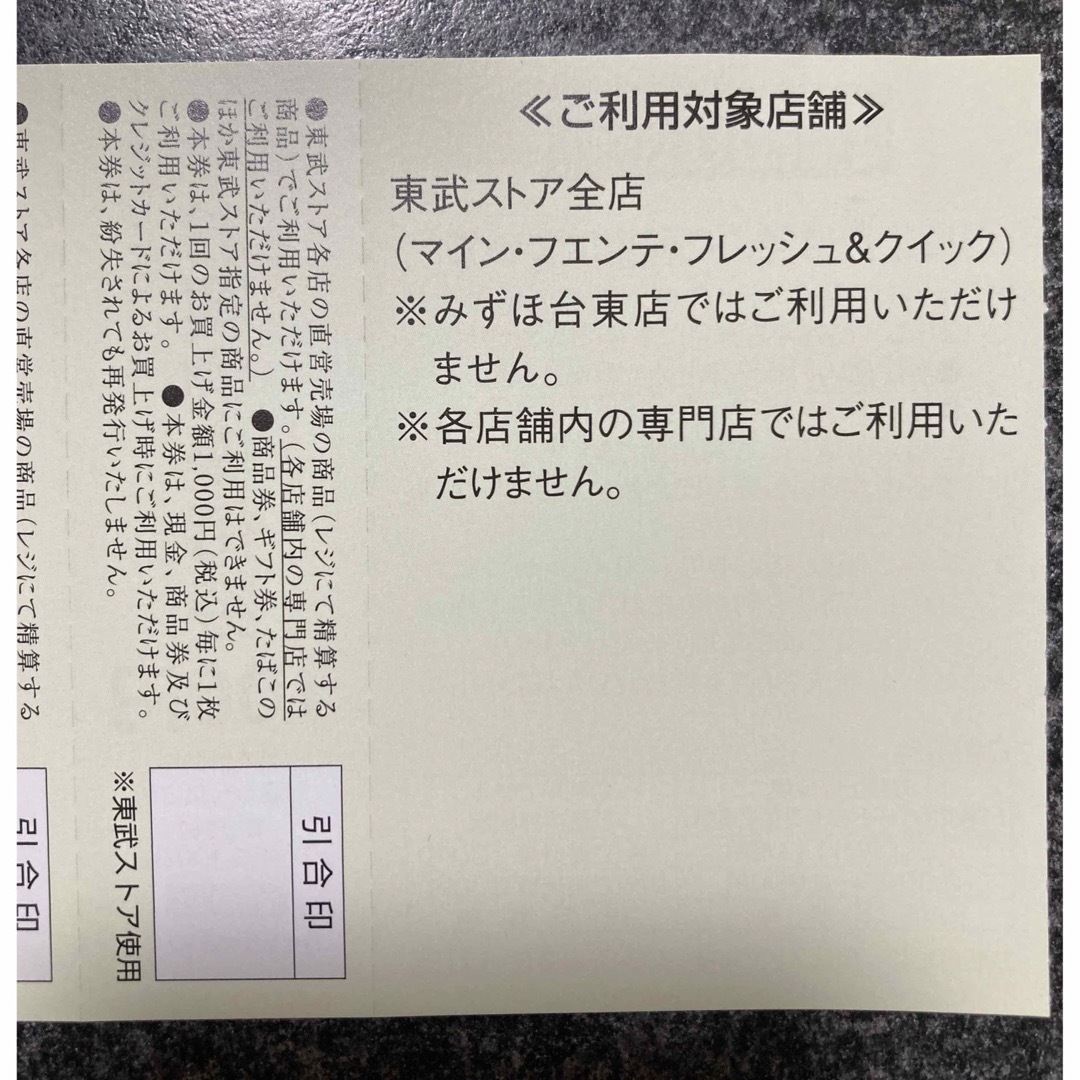 東武ストアお買物100円券　10枚 チケットの優待券/割引券(ショッピング)の商品写真