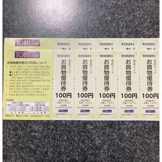 東武ストアお買物100円券　10枚(ショッピング)