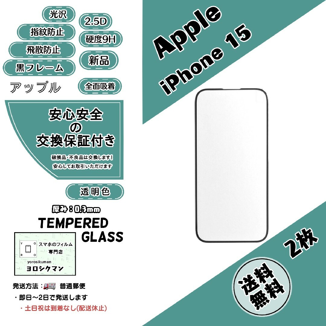 iPhone(アイフォーン)の2枚【新品】iPhone 15 ガラスフィルム スマホ/家電/カメラのスマホアクセサリー(保護フィルム)の商品写真