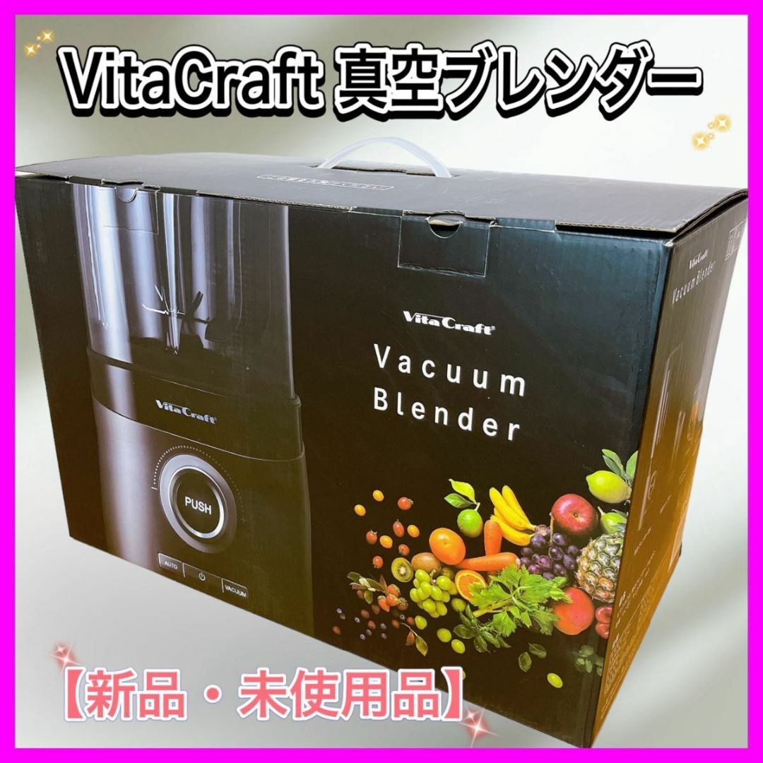 型番…VC-Q1【新品・未使用品】VitaCraft  VC-Q1 真空ブレンダーFRESQO