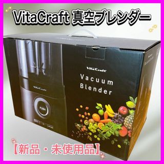 ビタクラフト(Vita Craft)の【新品・未使用品】VitaCraft  VC-Q1 真空ブレンダーFRESQO(ジューサー/ミキサー)