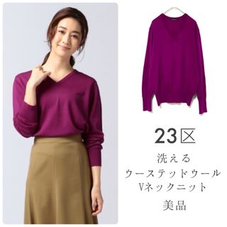 ニジュウサンク(23区)の23区【美品】洗える ウーステッドウールＶネックニット ウォッシャブル(ニット/セーター)