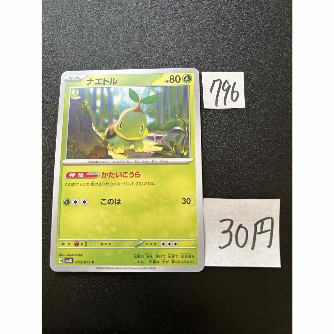 ポケモン(ポケモン)の在庫4枚　ポケモンカード　ナエトル　sv5K 003 エンタメ/ホビーのトレーディングカード(シングルカード)の商品写真