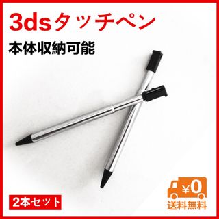 3dsタッチペン2本セット　本体収納可能(携帯用ゲーム機本体)