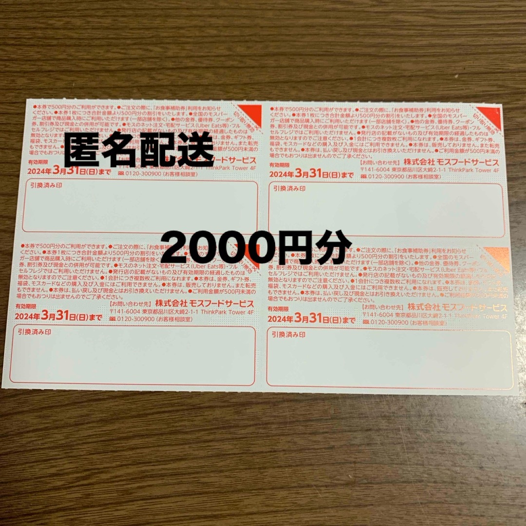 モスバーガー(モスバーガー)のモスバーガー　お食事補助券　2000円分 チケットの優待券/割引券(レストラン/食事券)の商品写真