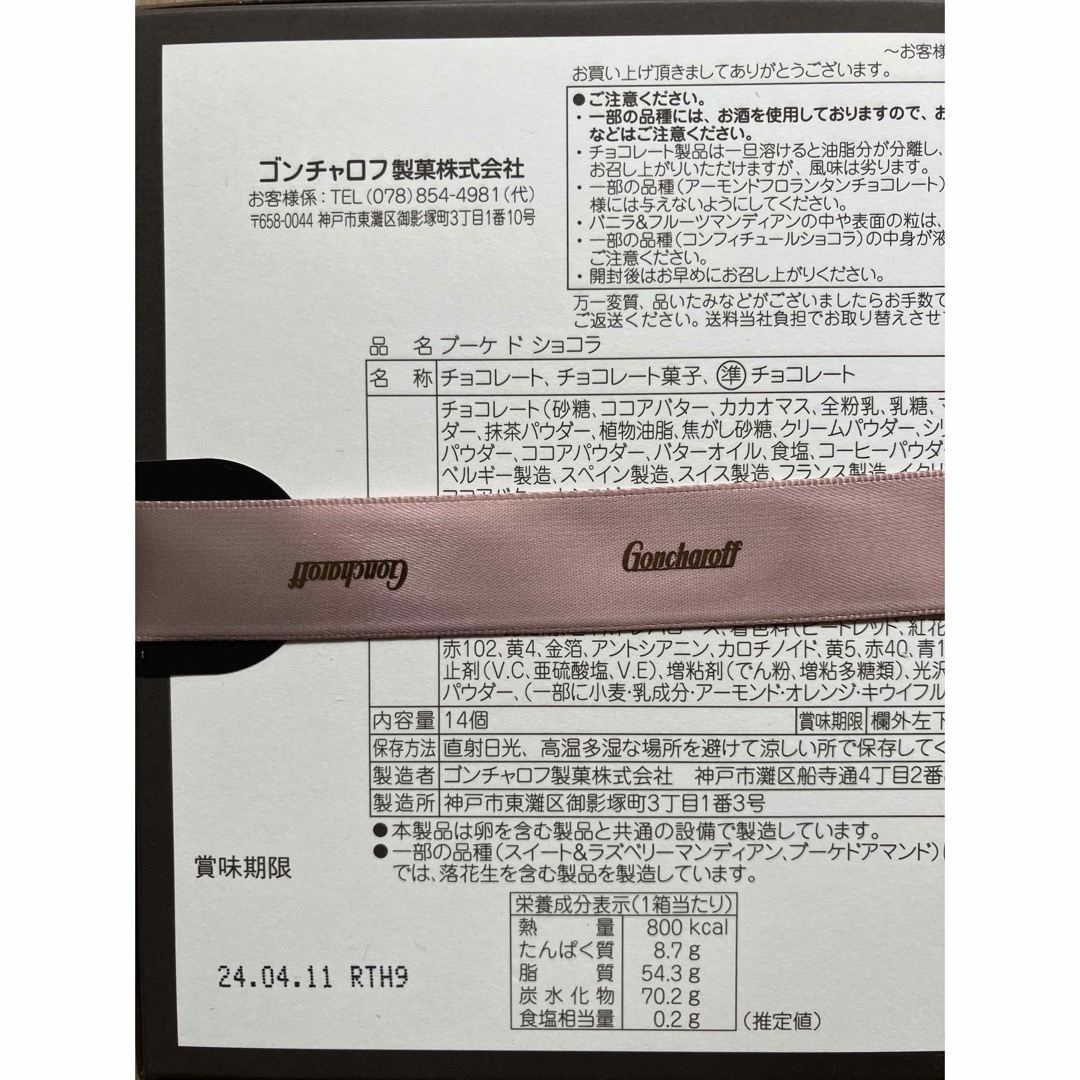 Goncharoff(ゴンチャロフ)のゴンチャロフ　ブーケドショコラ　2024 食品/飲料/酒の食品(菓子/デザート)の商品写真