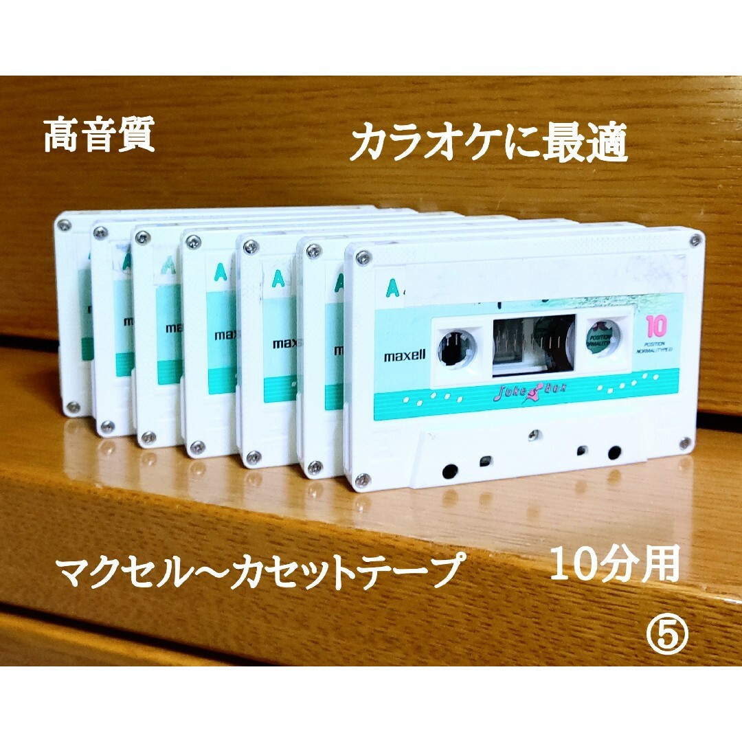 ⑤  maxell 録音用 10分カセットテープ未使用品1本(中古品7本)消去済 エンタメ/ホビーの雑誌(音楽/芸能)の商品写真