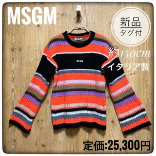 エムエスジイエム(MSGM)の【新品タグ付】MSGM KIDS ボーダーニットセーター　大人着用可能(ニット)