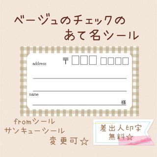 複数購入で割引！ベージュのチェックの宛名シール50枚！差出人印字無料★ (宛名シール)