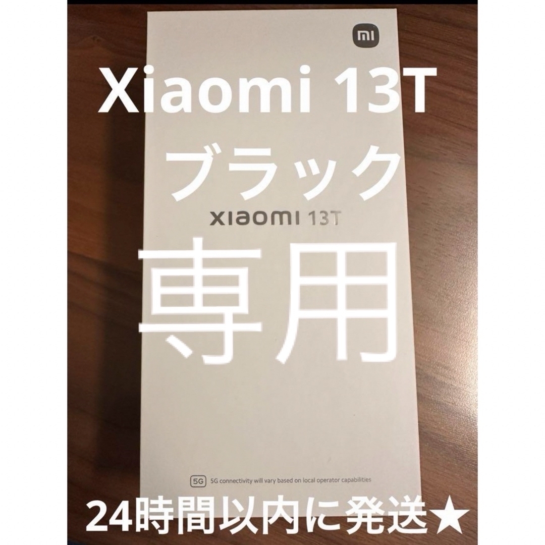 Xiaomi【専用】 Xiaomi 13T ブラック 黒 本体 ほぼ 未使用 simフリー