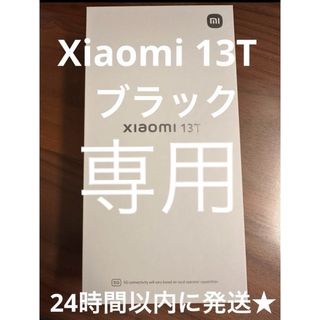 【専用】 Xiaomi 13T ブラック 黒 本体 ほぼ 未使用 simフリー(スマートフォン本体)