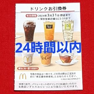 マクドナルド(マクドナルド)のマクドナルド株主優待券ドリンク券1枚(フード/ドリンク券)