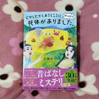 むかしむかしあるところに、やっぱり死体がありました。(文学/小説)