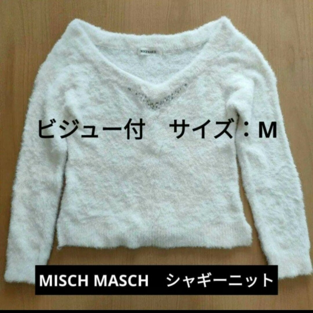 MISCH MASCH(ミッシュマッシュ)の【MISCH MASCH】シャギー ニット  ビジュー 付　ミッシュマッシュ レディースのトップス(ニット/セーター)の商品写真