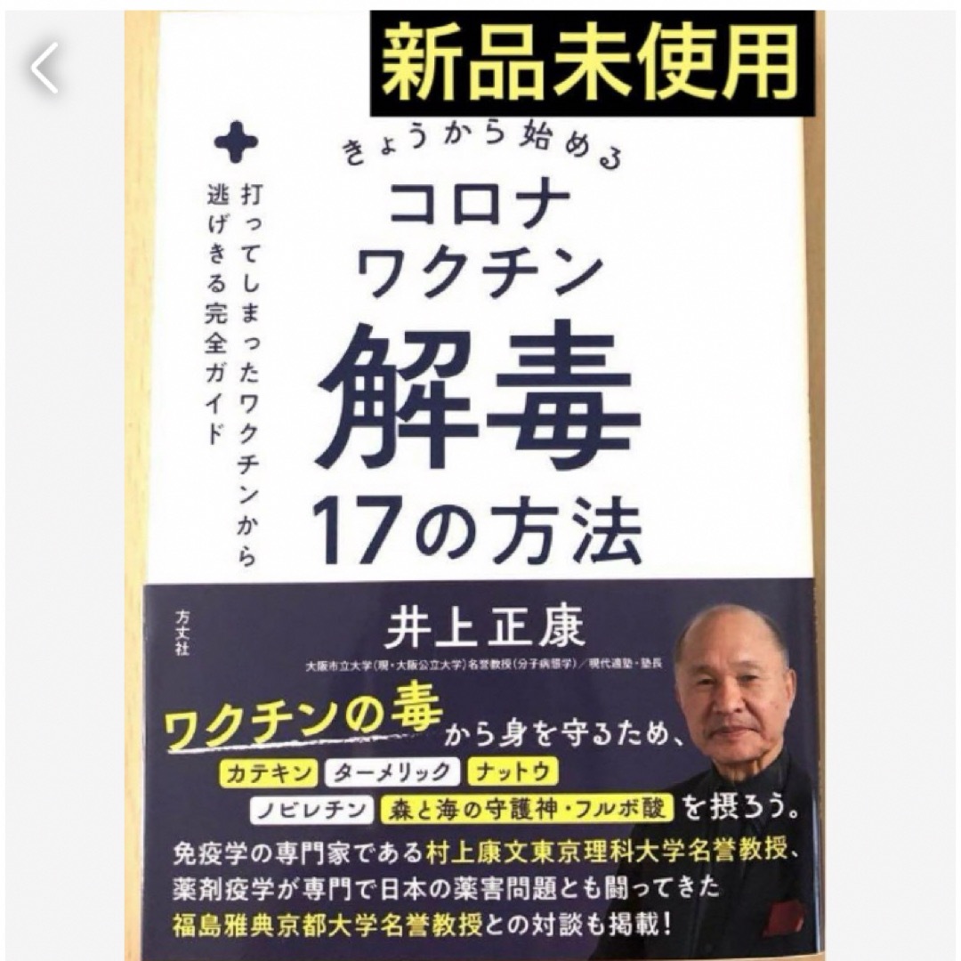 匿名発送　きょうから始めるコロナワクチン解毒17の方法❤️ エンタメ/ホビーの本(健康/医学)の商品写真