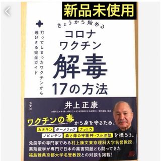 匿名発送　きょうから始めるコロナワクチン解毒17の方法❤️(健康/医学)