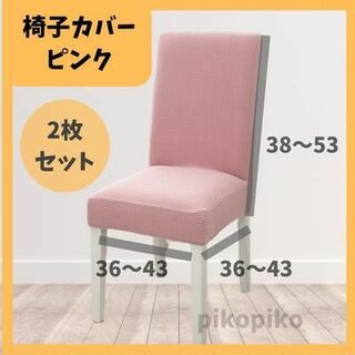 【2枚セット】ダイニングチェア 椅子カバー　ピンク 取り外し可能(その他)