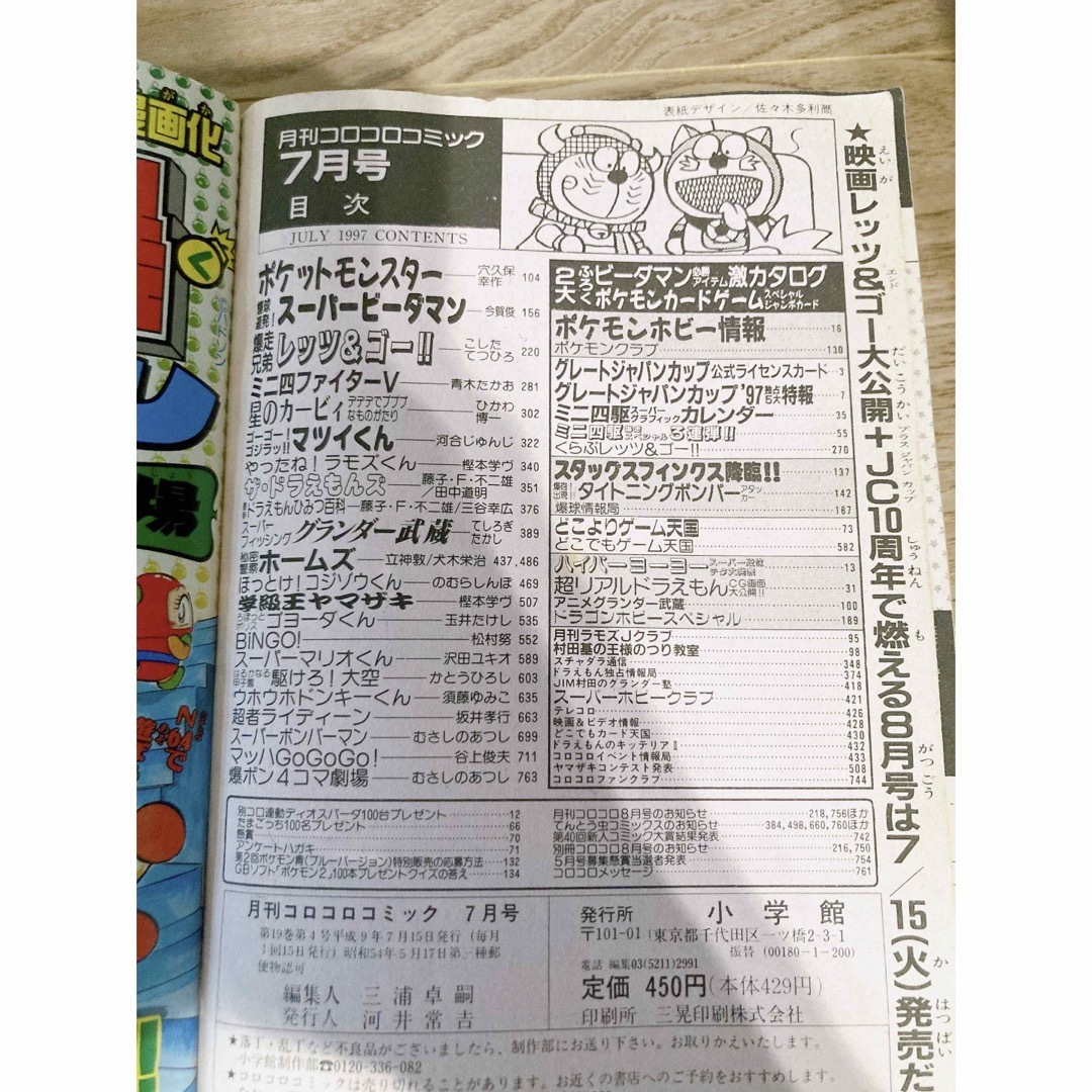 小学館(ショウガクカン)のコロコロコミック　1997年7月号 エンタメ/ホビーの漫画(少年漫画)の商品写真