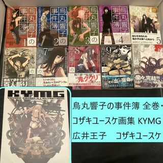 ゲントウシャ(幻冬舎)の烏丸響子の事件簿　全巻（1～10巻）・コザキユースケ画集　KYMG　まとめセット(全巻セット)