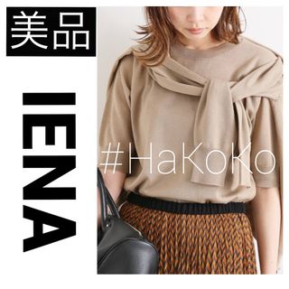 イエナ(IENA)の◆美品　IENA イエナ ALBA アルバ アンサンブル クルーネック ベージュ(アンサンブル)