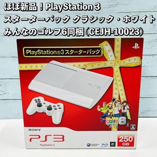 ほぼ新品！PlayStation 3 スターターパック みんなのゴルフ6同梱版の