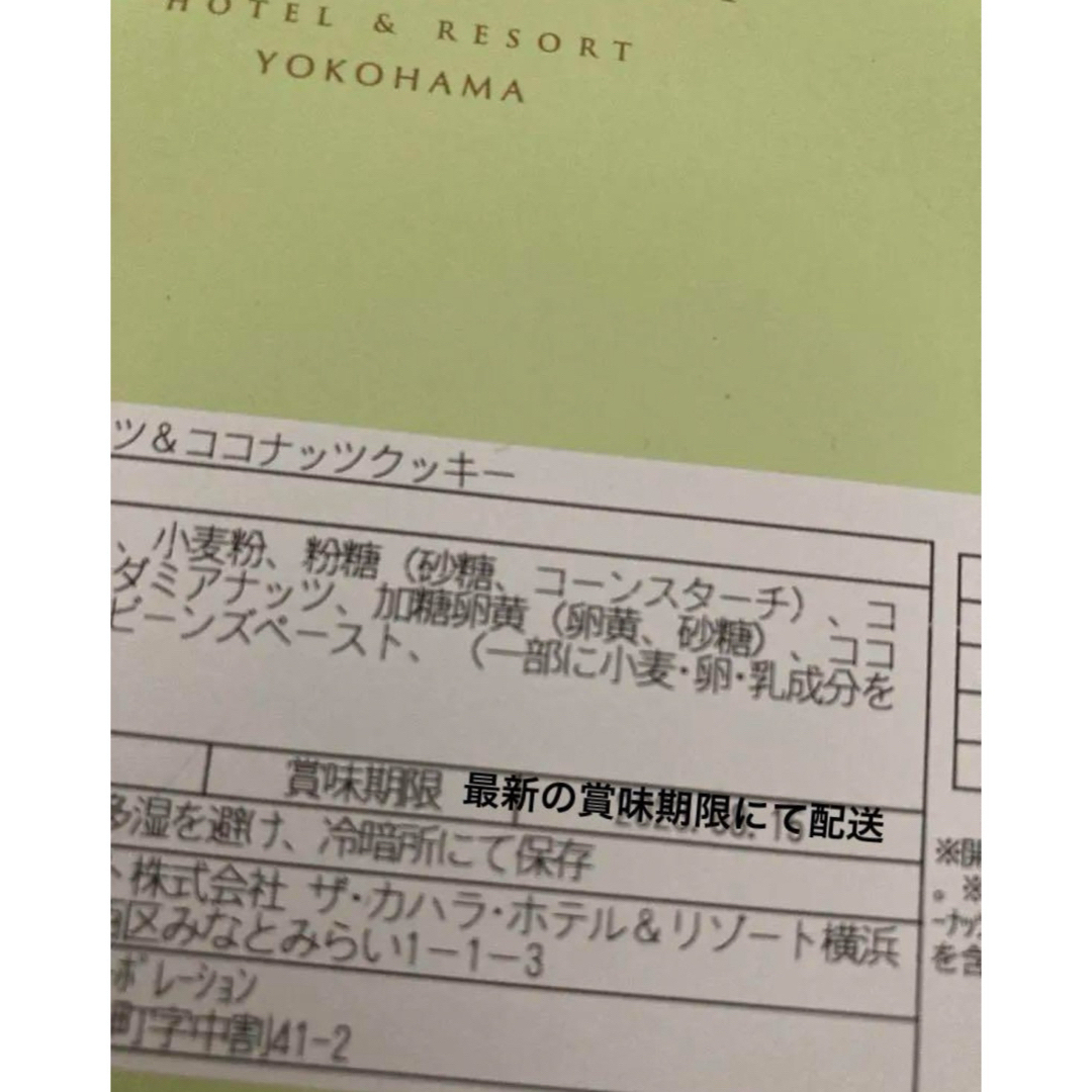 カハラホテル横浜　マカダミアナッツ＆ココナッツクッキー 食品/飲料/酒の食品(菓子/デザート)の商品写真