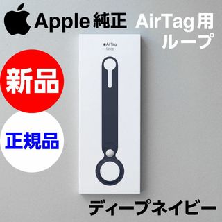 アップル(Apple)の新品未開封 Apple純正 AirTag Loop ループ ディープネイビー(iPhoneケース)