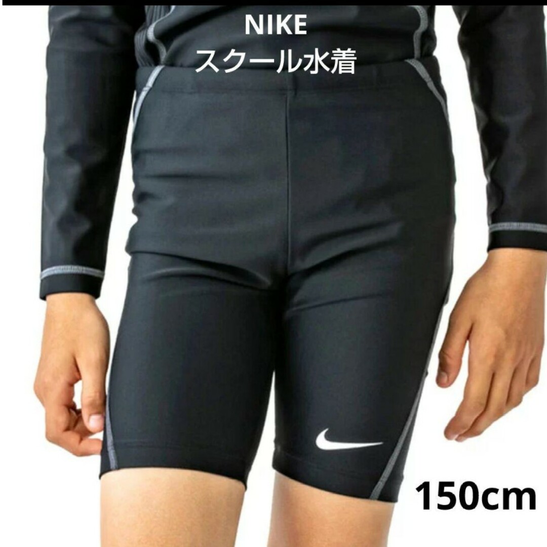 NIKE(ナイキ)の【未開封】NIKE　スクール水着　ブラック×グレー　150cm キッズ/ベビー/マタニティのキッズ服男の子用(90cm~)(水着)の商品写真