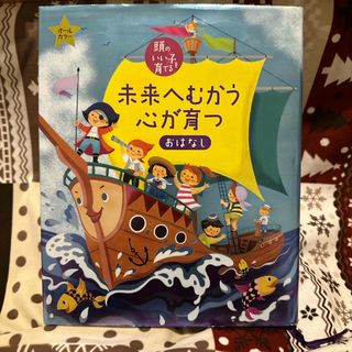 シュフトセイカツシャ(主婦と生活社)の未来へむかう心が育つおはなし(絵本/児童書)