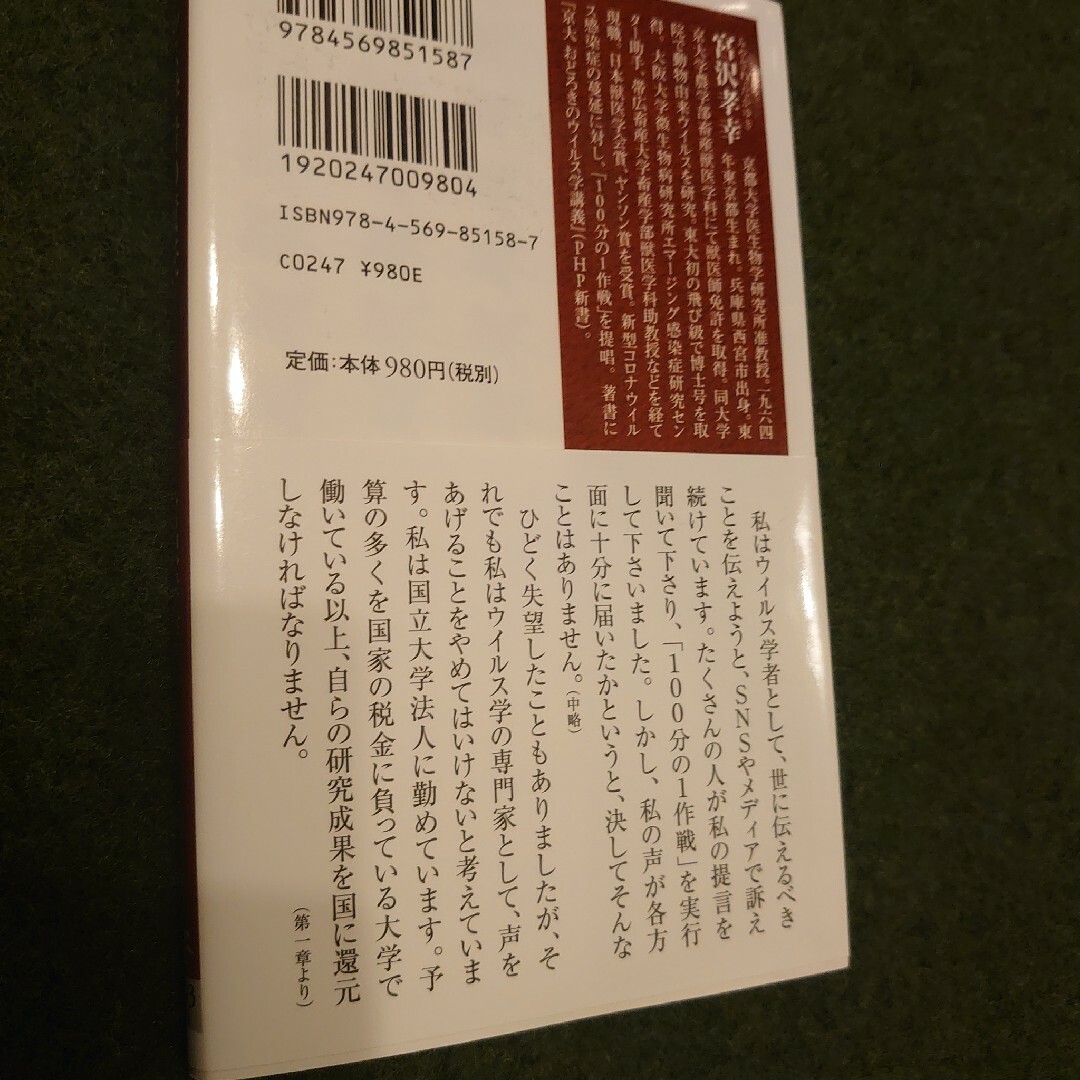 「ウイルス学者の責任」宮沢 孝幸 エンタメ/ホビーの本(健康/医学)の商品写真